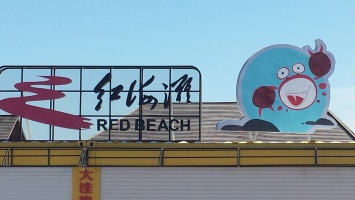 盘锦红海滩 