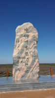 盘锦红海滩 